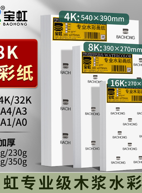 8K水彩纸加厚180g230g300g350g全开对开4K8K16K32KA0A1A2A3A4A5宝