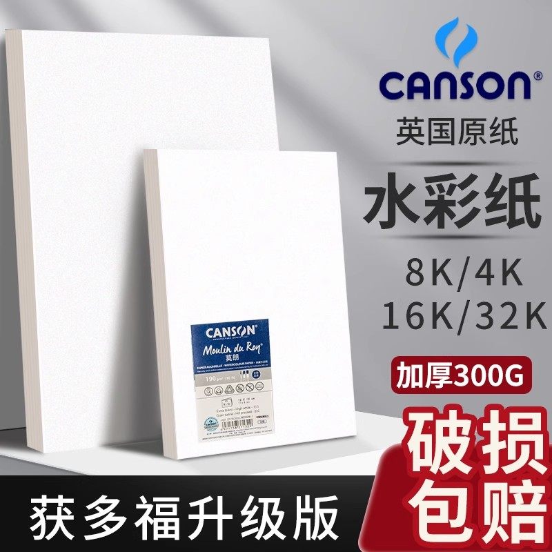 获多福水彩纸8k16k300g中粗纹康颂新莫朗彩铅画纸32k高白水彩画纸,文具电教/文化用品/商务用品,水彩纸/本/水彩水粉颜料本,淘宝优惠券,粉丝福利购,淘宝优惠卷
