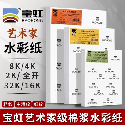 宝虹16K水彩纸艺术家级美术生专用纸300g32K中粗细纹棉浆水彩画纸