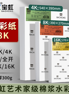 水彩纸8K300g全开对开4K8K32K16K宝虹艺术家水彩纸中粗细纹美术生