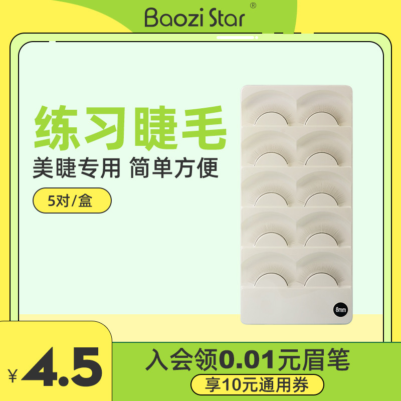 BAOZI STAR/包子星美睫练习睫毛假睫毛练习初学者练习嫁接睫毛