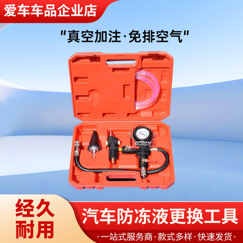 汽车防冻液更换工具 真空免排气 加注器冷却液 水箱排空气工具