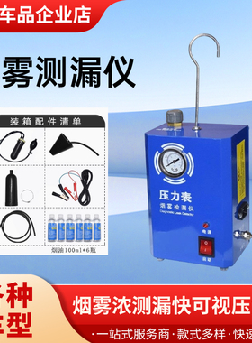 汽车烟雾测漏发动机进气故障排气管汽车检测检测仪管路漏气检漏仪