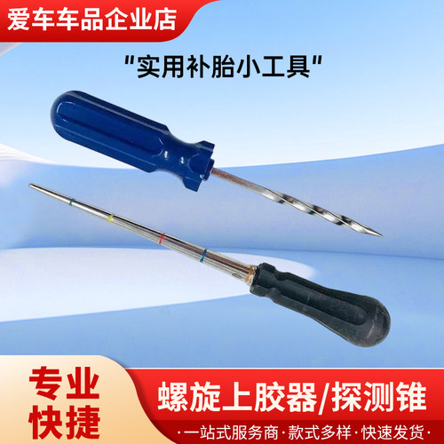汽配补胎工具螺旋上胶器补胎探锥伤口探锥补胎工具