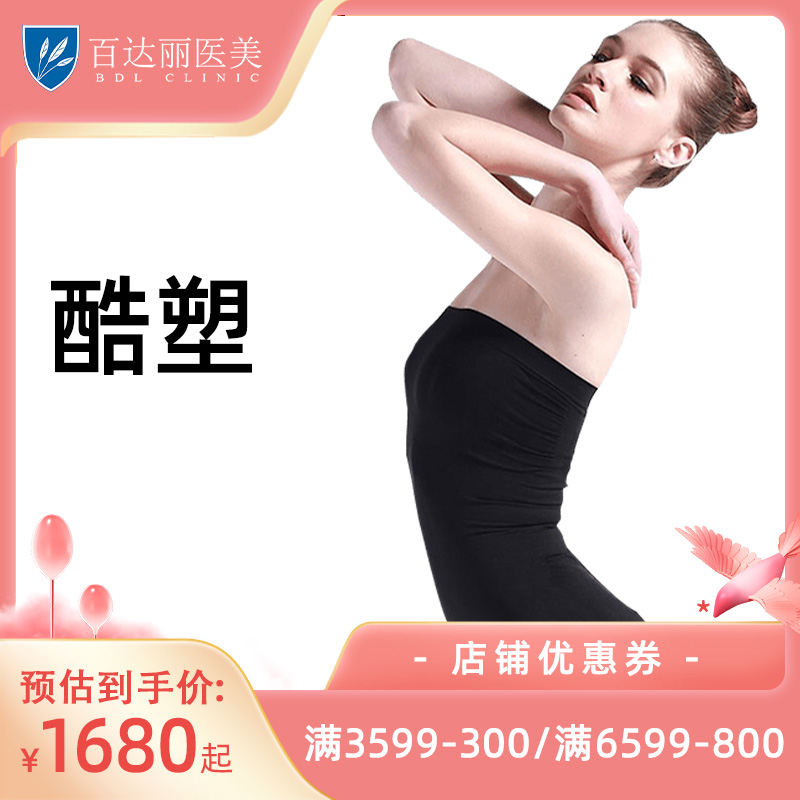 百达丽医疗美容整形 酷塑冷冻减脂2.0非侵入体外美体冰冻脂肪塑身|msdalam kategori Penyetempatan perkhidmatan kehidupan, Perkhidmatan kesihatan, 医学美容, 抗衰紧致 - dari Buy2taobao.com untuk memberikan perkhidmatan ejen Taobao profesional membeli