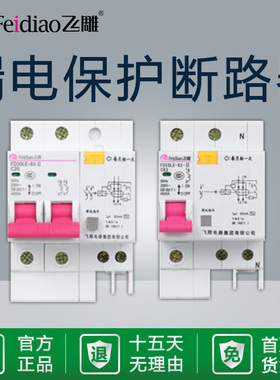 飞雕LD漏电开关断路器保护器漏保跳闸小型1P家用63安2P空气开关