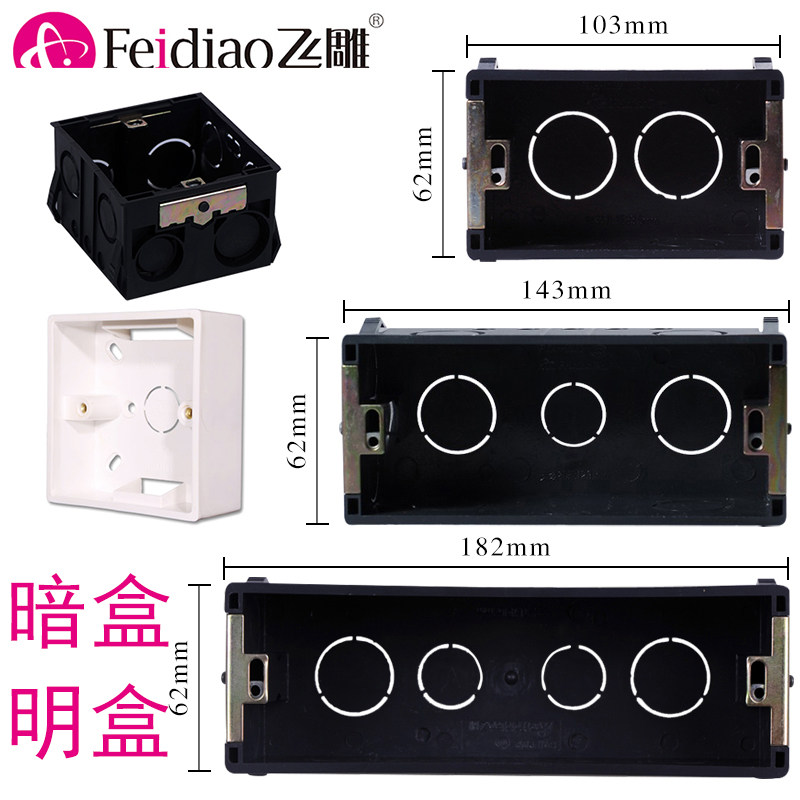 飞雕118型86型两三四位暗盒通用底盒开关插座电线盒子下线盒明盒