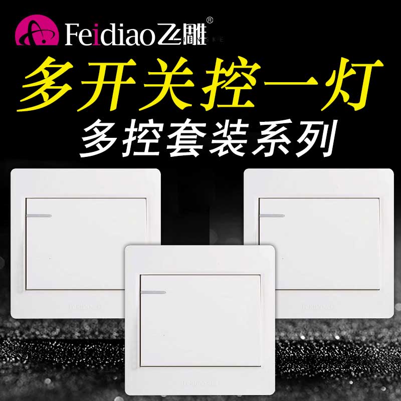 飞雕一开多控套餐双控中途三控开关三联暗装明装双联家用单开面板