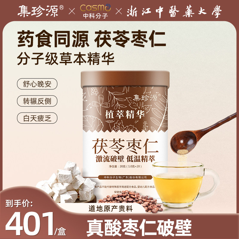 集珍源茯苓酸枣仁茶分子精华