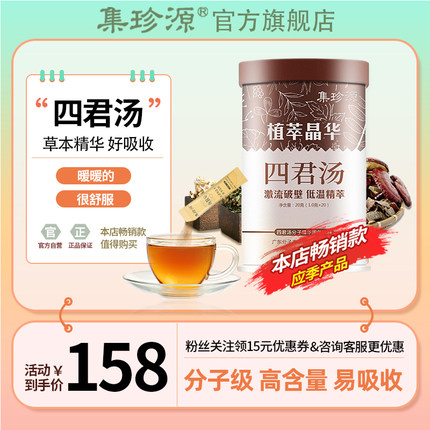 集珍源四君子草本精华山药茯苓甘草人参非中药材泡水六君子汤
