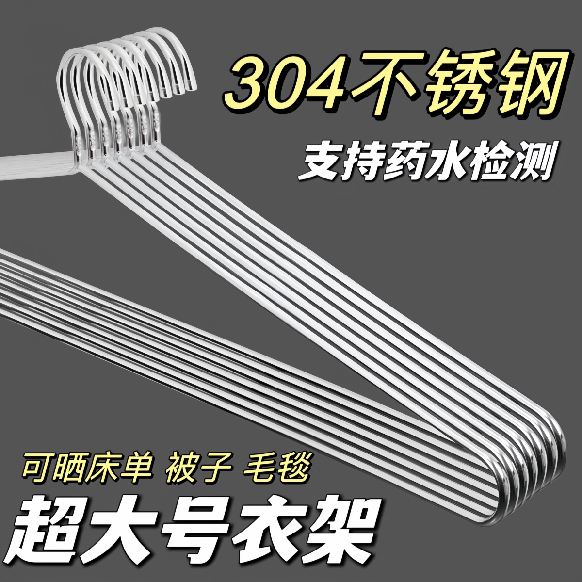 304不锈钢超大号衣架晾晒被子床单被套浴巾毛毯加长实心加粗衣架 收纳整理 金属衣架 原图主图