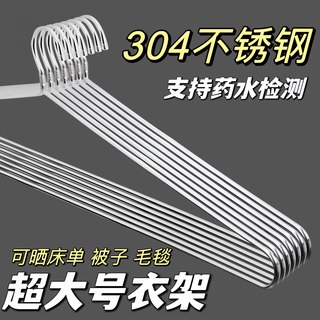 304不锈钢超大号衣架晾晒被子床单被套浴巾毛毯加长实心加粗衣架