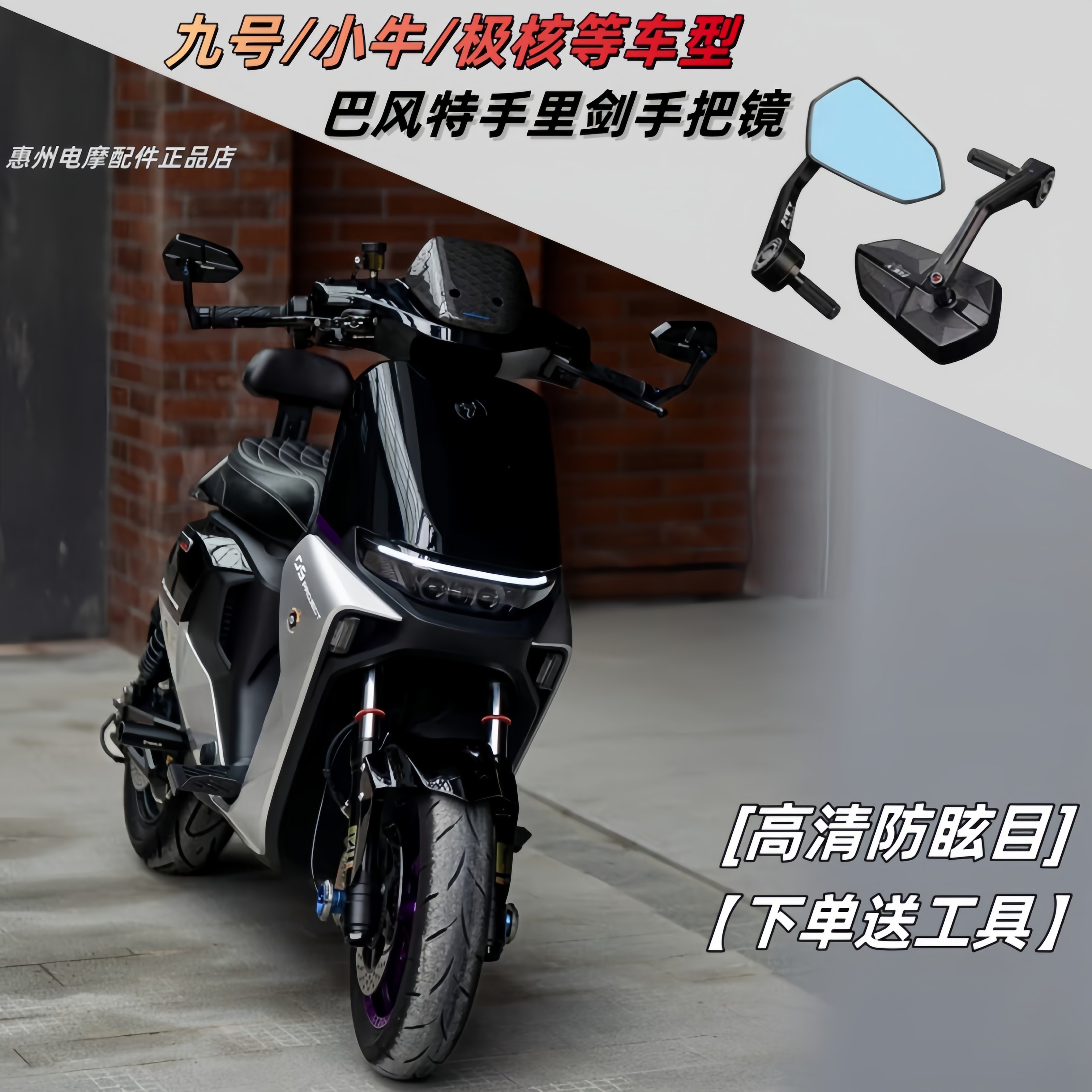 巴风特手把后视镜适用小牛极核进口摩托九号电动车防眩目反光镜