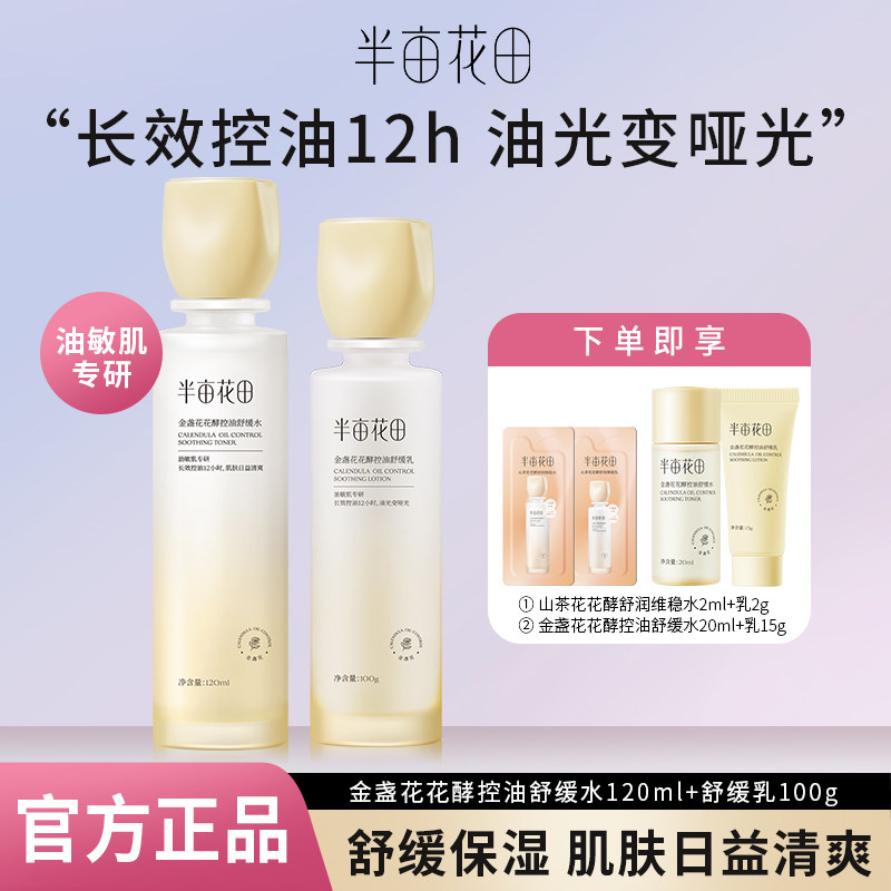 半亩花田金盏花控油舒缓水乳正品