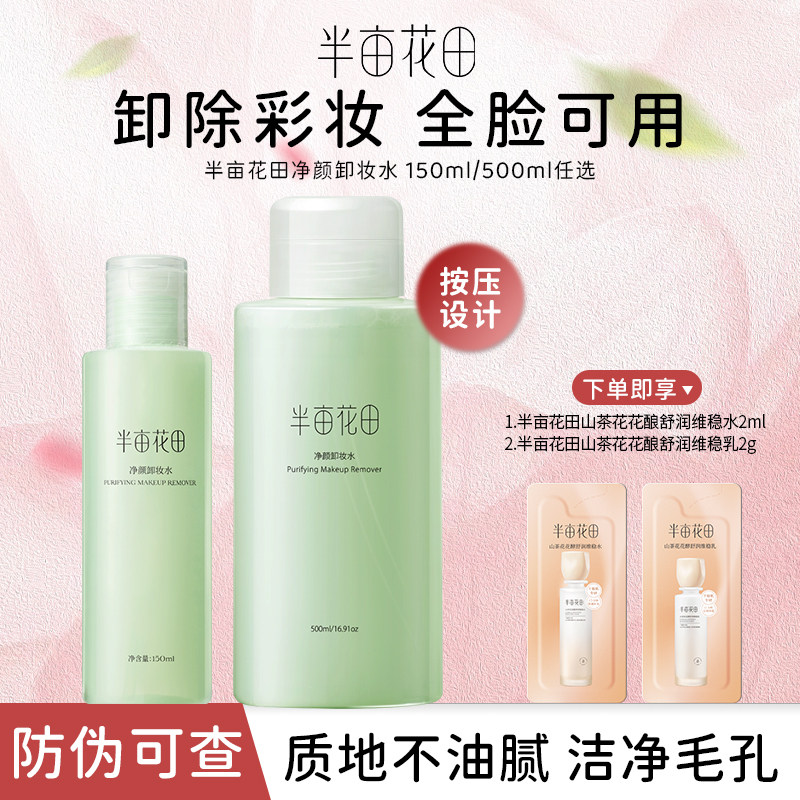 半亩花田净颜卸妆水眼面唇三合一卸妆