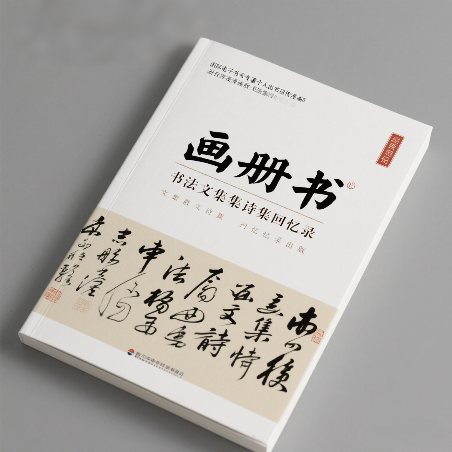 国际电子书号专著个人出书自传漫文章写作