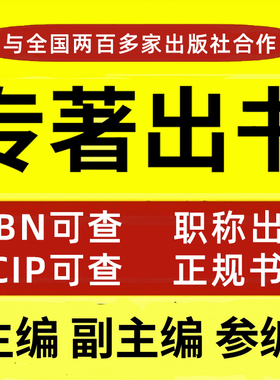 图书出版著作挂名主编副主编独著教材自费出书参编个人书号可加急