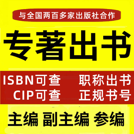图书出版著作挂名主编副主编独著教材自费出书参编个人书号可加急