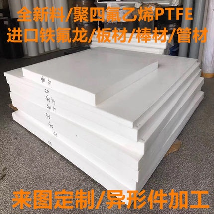 进口聚四氟乙烯板四氟法兰垫圈防静电PTFE加纤铁氟龙圆棒管加工
