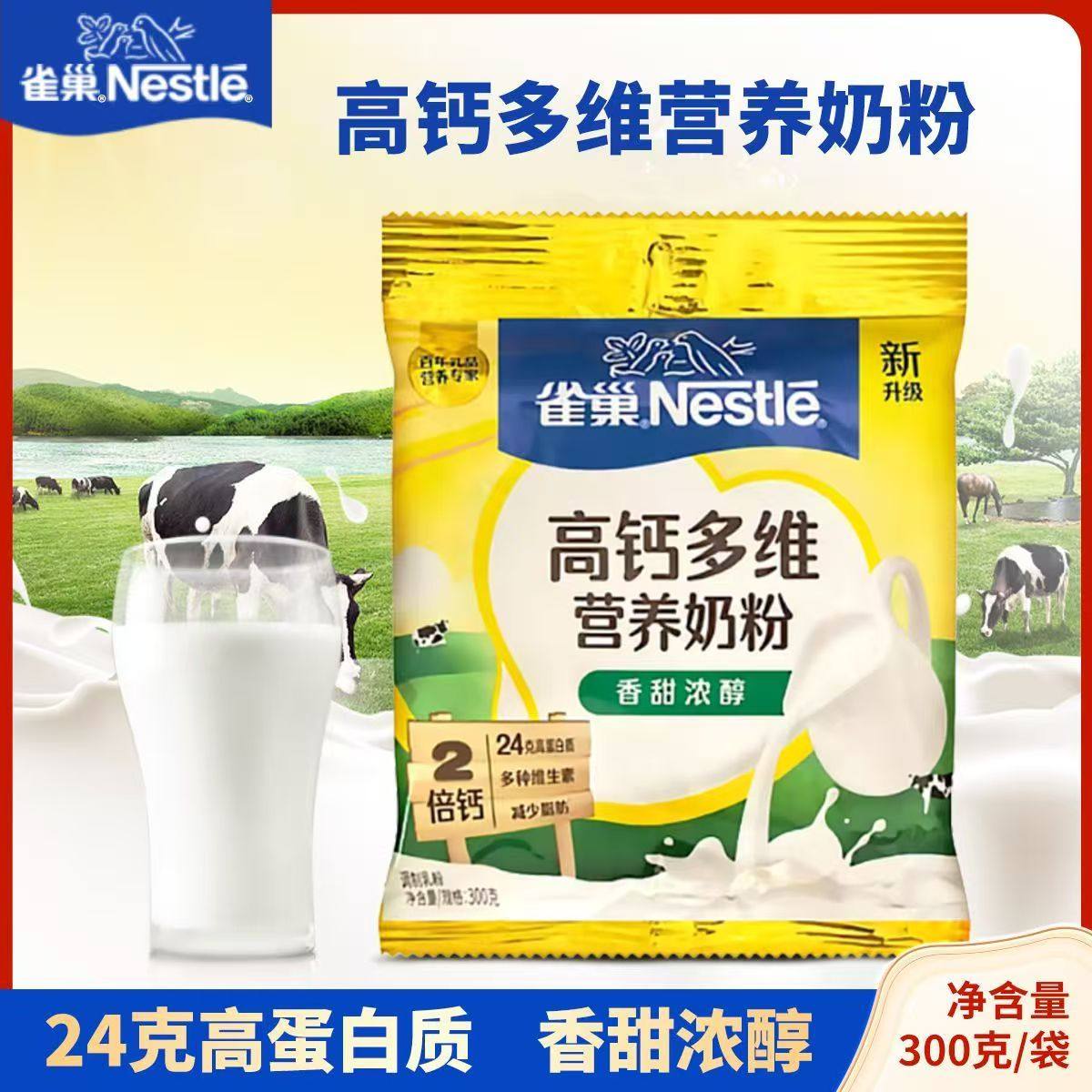 雀巢多维高钙奶粉300克袋装甜奶粉青少年营养成人学生袋装奶粉