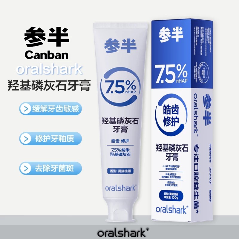 参半羟基磷灰石抗敏牙膏