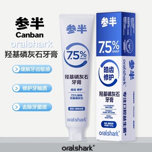 参半羟基磷灰石抗敏牙膏
