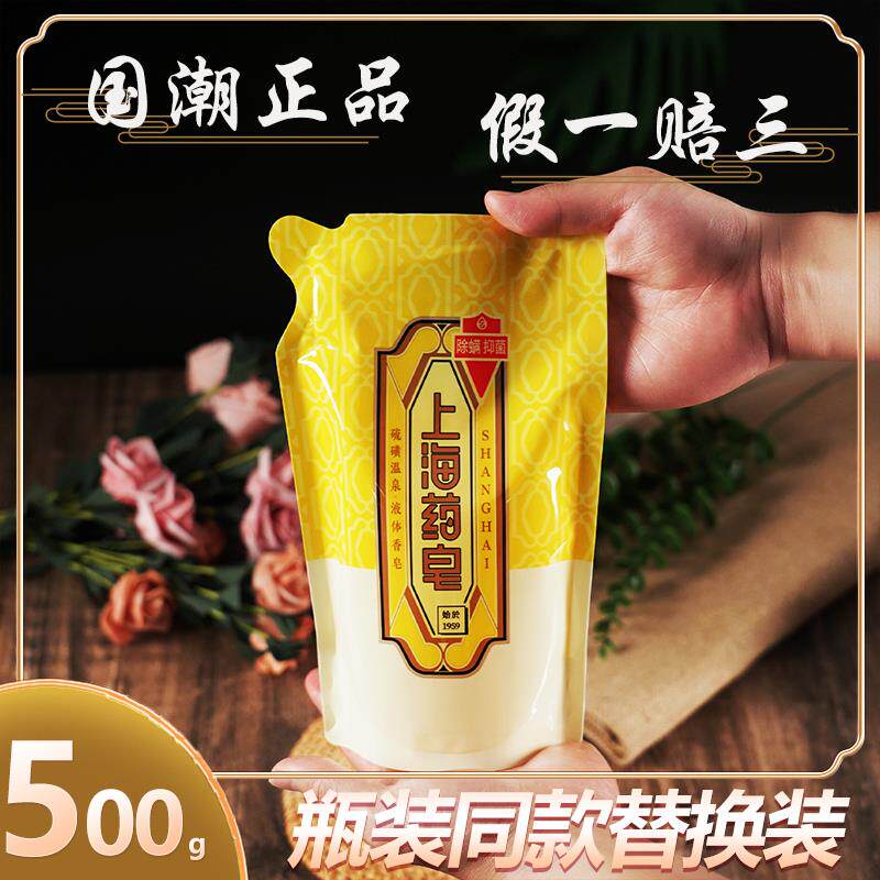 正品上海药皂硫磺除螨液体香皂500瓶装同款替换装袋装沐浴清洁
