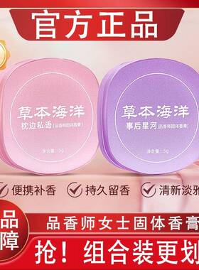 草本海洋固体香膏女士专用持久留香清新淡雅随身涂抹式固体香水