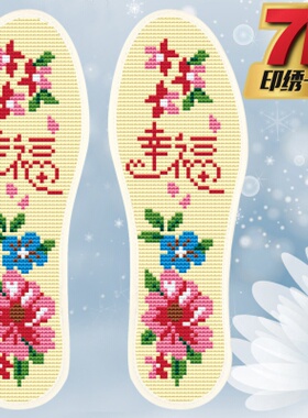 纯棉布结婚印花不褪色十字绣鞋垫