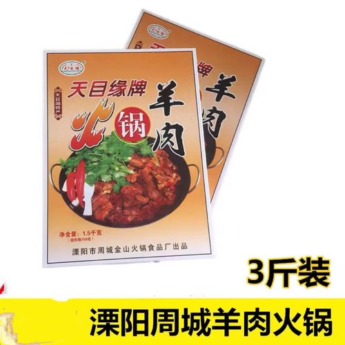 溧阳周城金山羊肉火锅正宗溧阳特产本地羊肉1.5公斤速冻食品