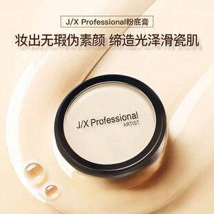 jx粉底膏遮盖痘印粉底膏控油持久自然遮瑕jix02象牙白黑眼圈防水