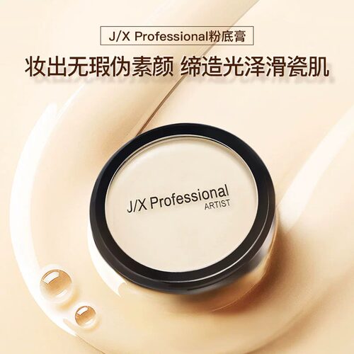 jix持久自然遮瑕粉底膏