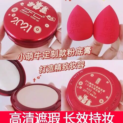 新老款ZFC粉底膏均有销售