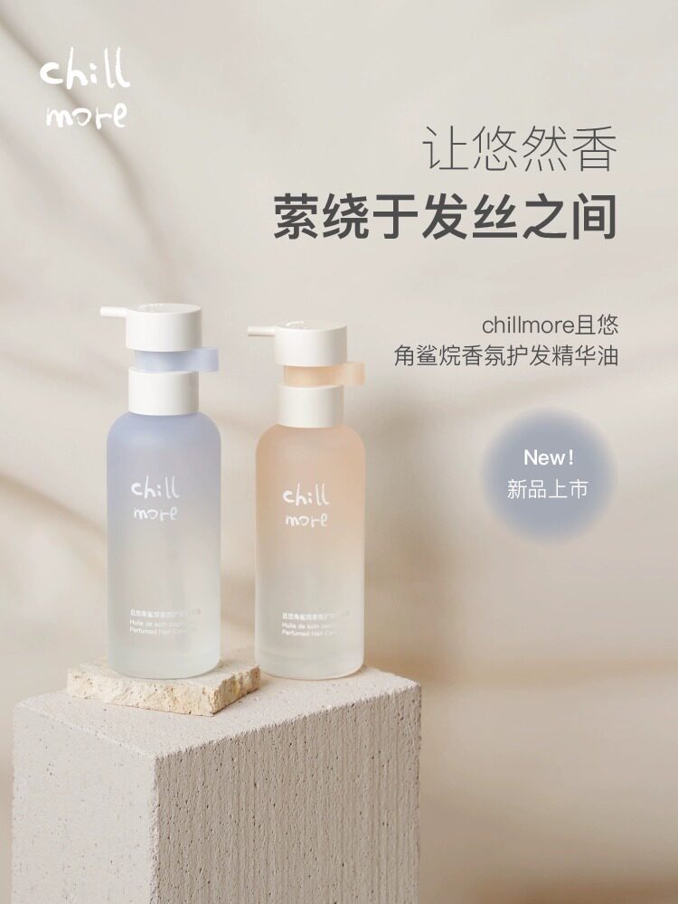 chillmore且悠角鲨烷香氛护发精油柔顺护发油女清爽不油腻防毛躁