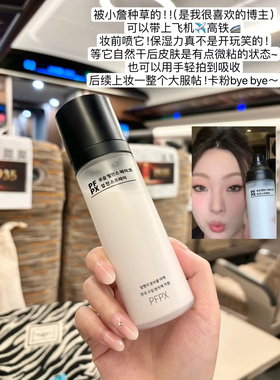 PFPX保湿平衡妆前面霜喷雾