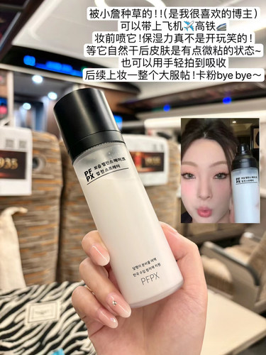 PFPX保湿平衡妆前面霜喷雾