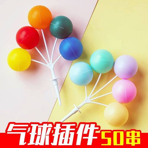 【50串】塑料网红ins彩色气球蛋糕装饰插件 儿童生日烘焙装扮配件