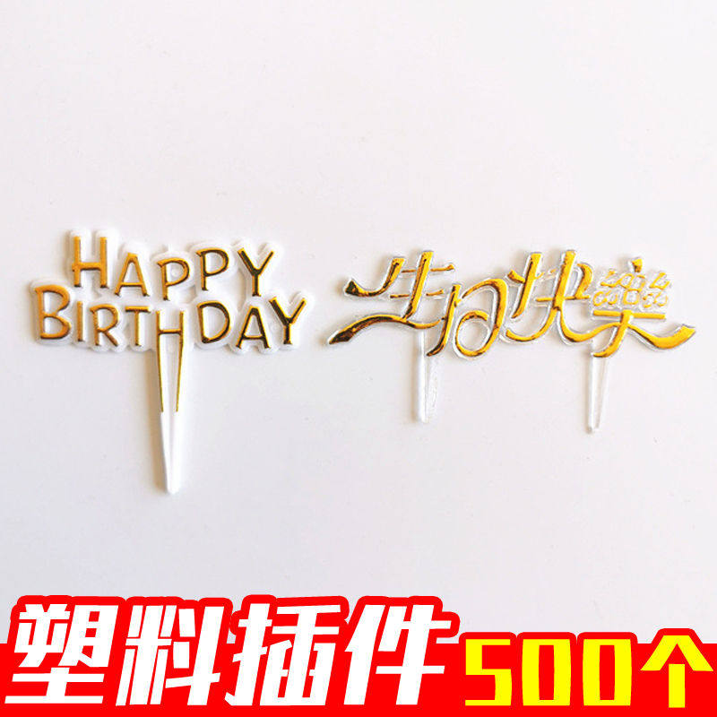 【500个】塑料烫金生日快乐蛋糕装饰插牌插件插卡 happy birthday