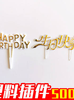 【500个】塑料烫金生日快乐蛋糕装饰插牌插件插卡 happy birthday