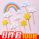 网红蛋糕装 100套 饰插件卡通笑脸彩虹云朵儿童生日烘焙插牌