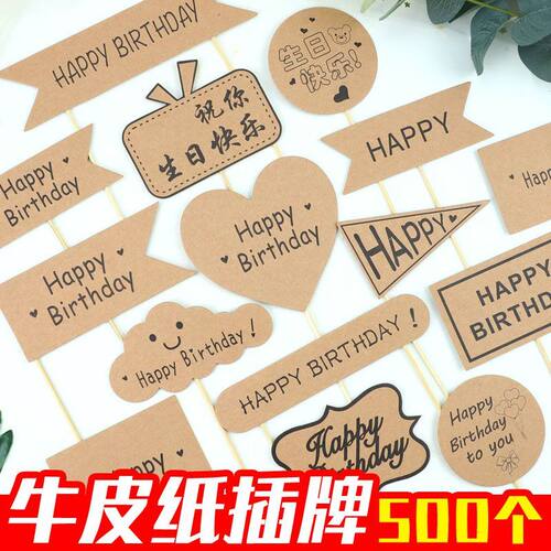 【500个】牛皮纸生日快乐蛋糕装饰插牌插件 森系烘焙空白写字插卡