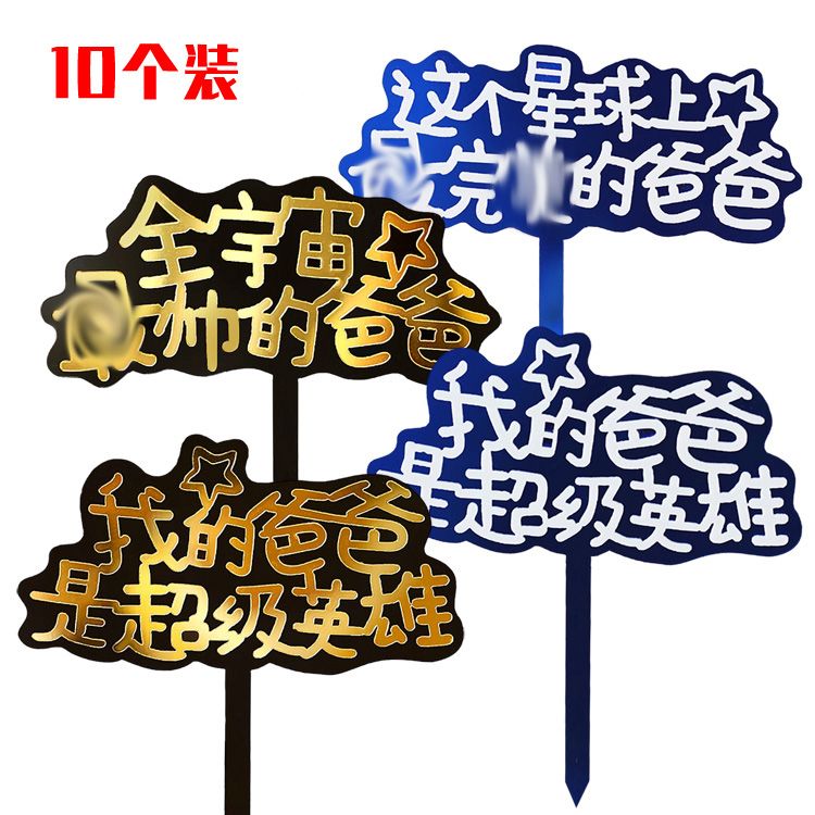 蓝色亚克力父亲节蛋糕装饰插牌 我的爸爸我爱你生日插件 超级英雄