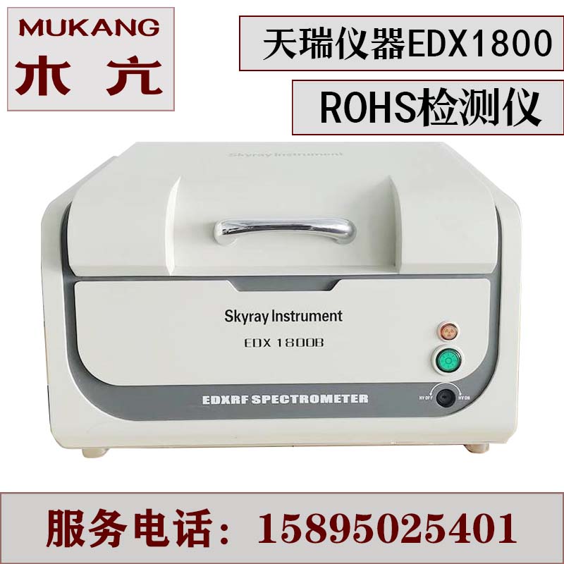 ROHS检测仪器江苏天瑞EDX1800B光谱仪环保有害重金属测试仪26000