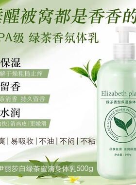 【官方正品】伊丽莎白500ml绿茶香型身体乳补水保湿滋润柔滑肌肤