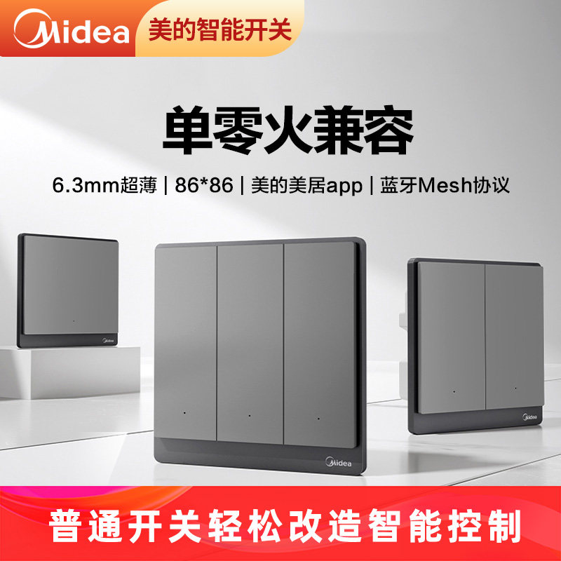 美的智能开关单零火通用mesh组网图片