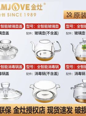 金灶原厂配件H7H8H9玻璃煮水壶盖子G7G8G9消毒锅A55B7B8烧水壶