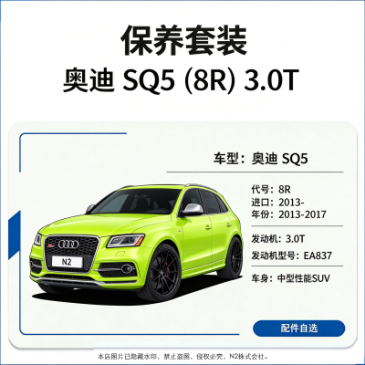 【保养】奥迪SQ5quattro(8R)(进口(2013-)3.0T曼牌机滤机油火花塞