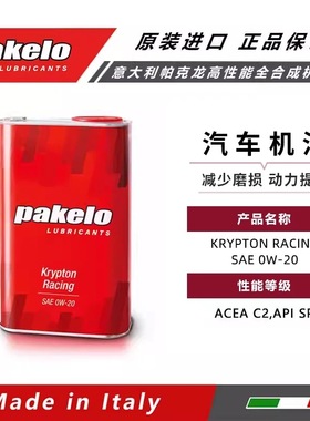 意大利Pakelo全合成汽车机油KRYPTON RACING 0W-20 1L装 4241.96