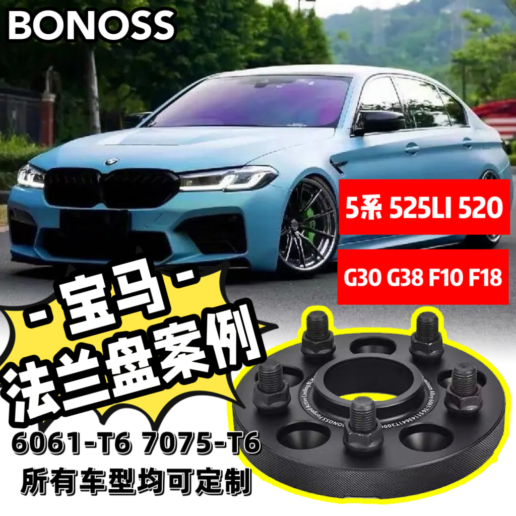 适用宝马5系/525li/520/G30/G38/F10/F18/BONOSS法兰盘530540垫片