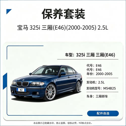 【保养】宝马325i三厢(E46)(2003-2005)2.5L机滤火花塞防冻液机油